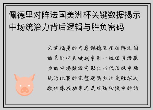 佩德里对阵法国美洲杯关键数据揭示中场统治力背后逻辑与胜负密码 佩德里对阵法国美洲杯关键数据揭示中场统治力背后逻辑与胜负密码
