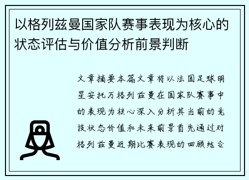 以格列兹曼国家队赛事表现为核心的状态评估与价值分析前景判断