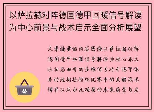 以萨拉赫对阵德国德甲回暖信号解读为中心前景与战术启示全面分析展望