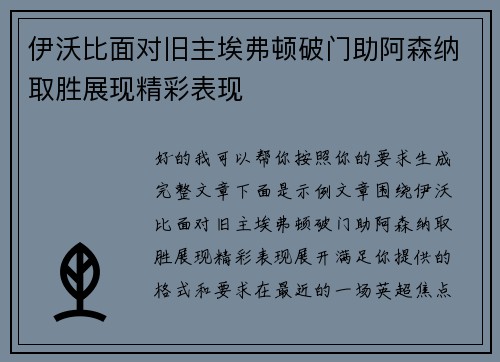 伊沃比面对旧主埃弗顿破门助阿森纳取胜展现精彩表现 伊沃比面对旧主埃弗顿破门助阿森纳取胜展现精彩表现