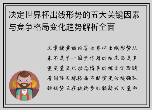 决定世界杯出线形势的五大关键因素与竞争格局变化趋势解析全面 决定世界杯出线形势的五大关键因素与竞争格局变化趋势解析全面