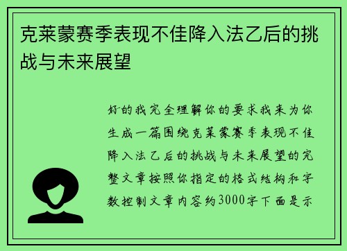 克莱蒙赛季表现不佳降入法乙后的挑战与未来展望 克莱蒙赛季表现不佳降入法乙后的挑战与未来展望