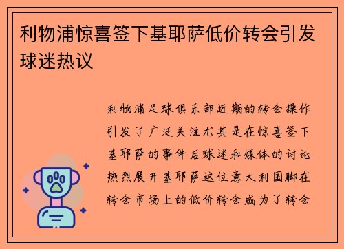 利物浦惊喜签下基耶萨低价转会引发球迷热议