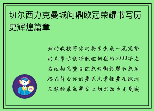 切尔西力克曼城问鼎欧冠荣耀书写历史辉煌篇章 切尔西力克曼城问鼎欧冠荣耀书写历史辉煌篇章