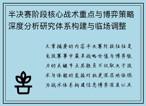 半决赛阶段核心战术重点与博弈策略深度分析研究体系构建与临场调整 半决赛阶段核心战术重点与博弈策略深度分析研究体系构建与临场调整