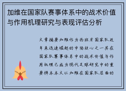 加维在国家队赛事体系中的战术价值与作用机理研究与表现评估分析 加维在国家队赛事体系中的战术价值与作用机理研究与表现评估分析