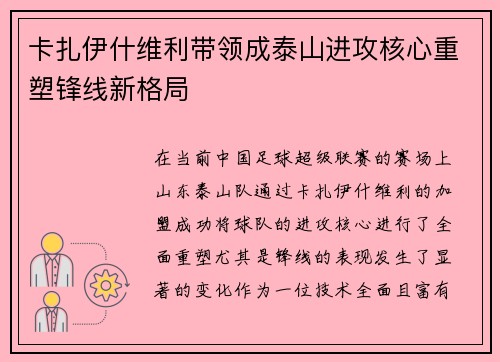 卡扎伊什维利带领成泰山进攻核心重塑锋线新格局 卡扎伊什维利带领成泰山进攻核心重塑锋线新格局