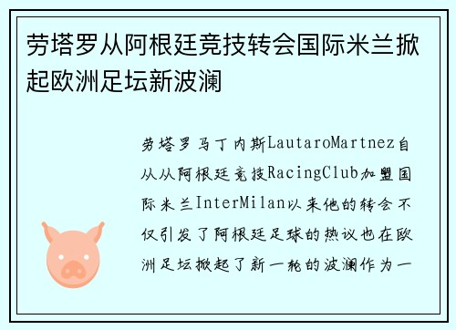 劳塔罗从阿根廷竞技转会国际米兰掀起欧洲足坛新波澜 劳塔罗从阿根廷竞技转会国际米兰掀起欧洲足坛新波澜