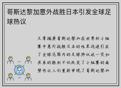 哥斯达黎加意外战胜日本引发全球足球热议 哥斯达黎加意外战胜日本引发全球足球热议