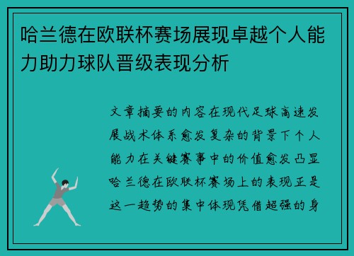 哈兰德在欧联杯赛场展现卓越个人能力助力球队晋级表现分析