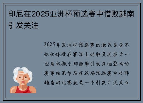 印尼在2025亚洲杯预选赛中惜败越南引发关注