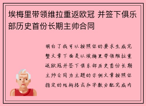 埃梅里带领维拉重返欧冠 并签下俱乐部历史首份长期主帅合同