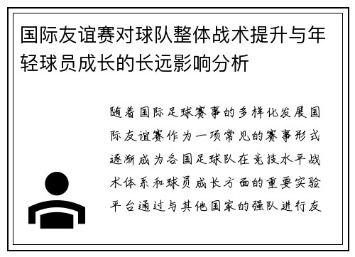 国际友谊赛对球队整体战术提升与年轻球员成长的长远影响分析