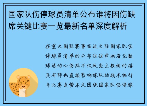 国家队伤停球员清单公布谁将因伤缺席关键比赛一览最新名单深度解析