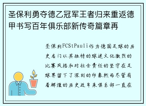 圣保利勇夺德乙冠军王者归来重返德甲书写百年俱乐部新传奇篇章再 圣保利勇夺德乙冠军王者归来重返德甲书写百年俱乐部新传奇篇章再