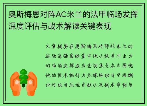 奥斯梅恩对阵AC米兰的法甲临场发挥深度评估与战术解读关键表现 奥斯梅恩对阵AC米兰的法甲临场发挥深度评估与战术解读关键表现