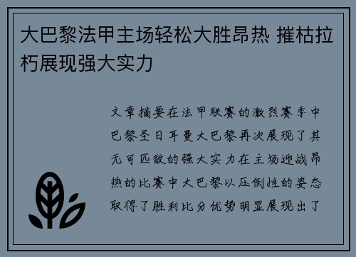 大巴黎法甲主场轻松大胜昂热 摧枯拉朽展现强大实力