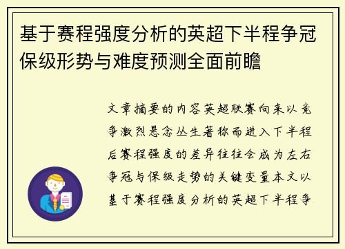 基于赛程强度分析的英超下半程争冠保级形势与难度预测全面前瞻