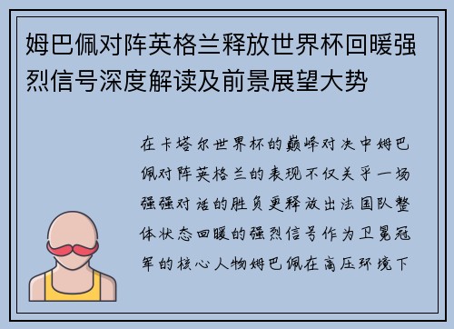 姆巴佩对阵英格兰释放世界杯回暖强烈信号深度解读及前景展望大势 姆巴佩对阵英格兰释放世界杯回暖强烈信号深度解读及前景展望大势