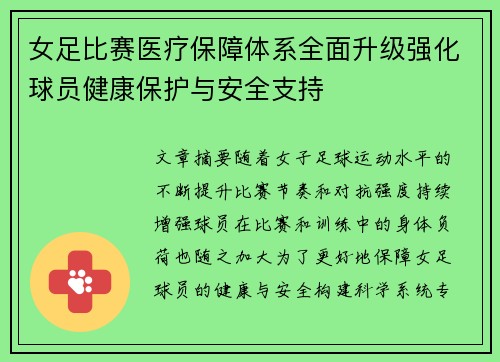 女足比赛医疗保障体系全面升级强化球员健康保护与安全支持