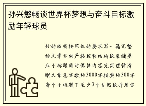 孙兴慜畅谈世界杯梦想与奋斗目标激励年轻球员