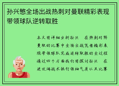 孙兴慜全场出战热刺对曼联精彩表现带领球队逆转取胜