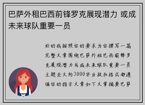 巴萨外租巴西前锋罗克展现潜力 或成未来球队重要一员 巴萨外租巴西前锋罗克展现潜力 或成未来球队重要一员