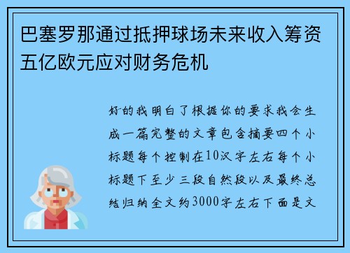 巴塞罗那通过抵押球场未来收入筹资五亿欧元应对财务危机