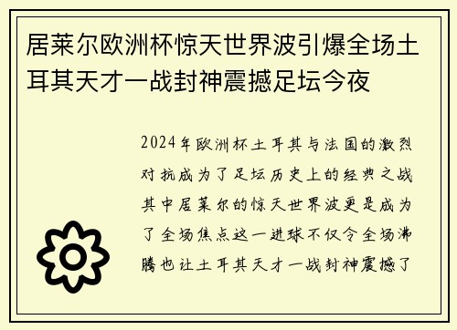 居莱尔欧洲杯惊天世界波引爆全场土耳其天才一战封神震撼足坛今夜 居莱尔欧洲杯惊天世界波引爆全场土耳其天才一战封神震撼足坛今夜