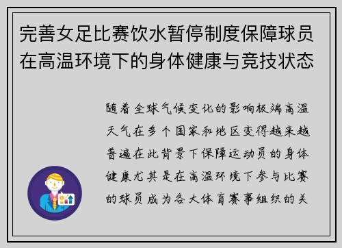 完善女足比赛饮水暂停制度保障球员在高温环境下的身体健康与竞技状态