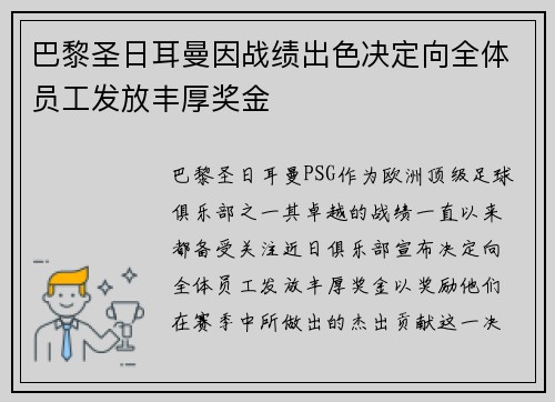 巴黎圣日耳曼因战绩出色决定向全体员工发放丰厚奖金