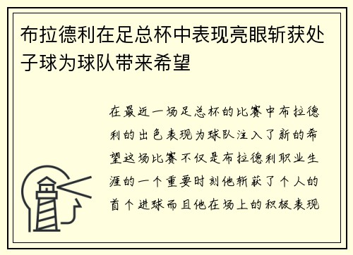 布拉德利在足总杯中表现亮眼斩获处子球为球队带来希望