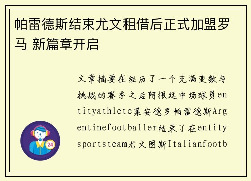 帕雷德斯结束尤文租借后正式加盟罗马 新篇章开启 帕雷德斯结束尤文租借后正式加盟罗马 新篇章开启