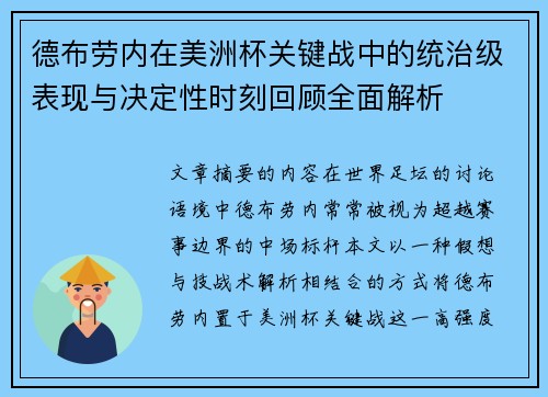 德布劳内在美洲杯关键战中的统治级表现与决定性时刻回顾全面解析