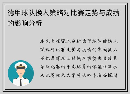 德甲球队换人策略对比赛走势与成绩的影响分析