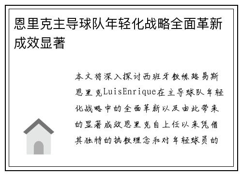 恩里克主导球队年轻化战略全面革新成效显著