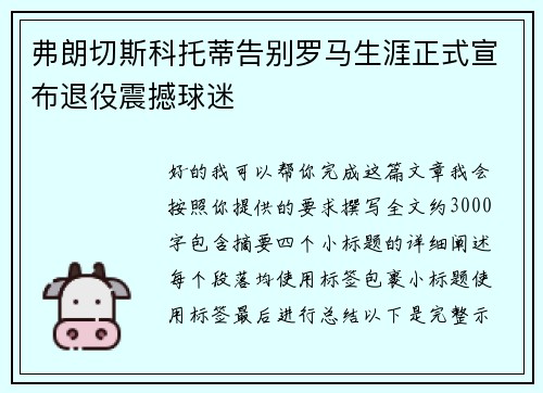 弗朗切斯科托蒂告别罗马生涯正式宣布退役震撼球迷