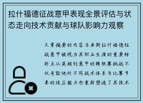 拉什福德征战意甲表现全景评估与状态走向技术贡献与球队影响力观察 拉什福德征战意甲表现全景评估与状态走向技术贡献与球队影响力观察