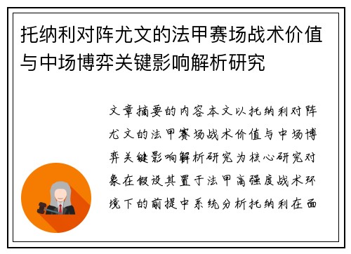 托纳利对阵尤文的法甲赛场战术价值与中场博弈关键影响解析研究 托纳利对阵尤文的法甲赛场战术价值与中场博弈关键影响解析研究