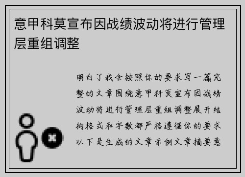 意甲科莫宣布因战绩波动将进行管理层重组调整 意甲科莫宣布因战绩波动将进行管理层重组调整