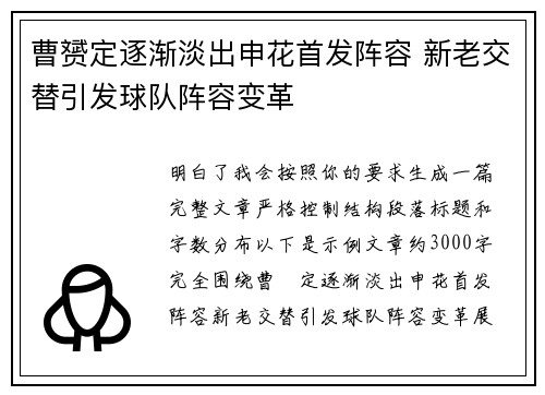 曹赟定逐渐淡出申花首发阵容 新老交替引发球队阵容变革