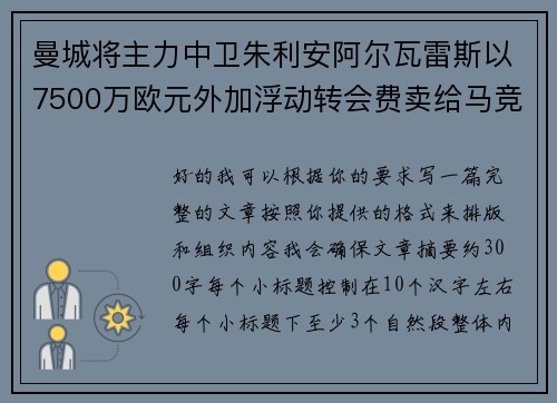 曼城将主力中卫朱利安阿尔瓦雷斯以7500万欧元外加浮动转会费卖给马竞 曼城将主力中卫朱利安阿尔瓦雷斯以7500万欧元外加浮动转会费卖给马竞