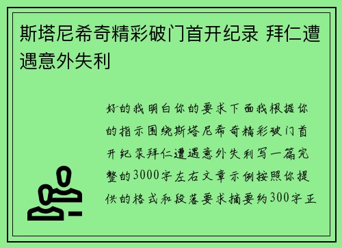 斯塔尼希奇精彩破门首开纪录 拜仁遭遇意外失利 斯塔尼希奇精彩破门首开纪录 拜仁遭遇意外失利