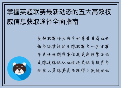 掌握英超联赛最新动态的五大高效权威信息获取途径全面指南