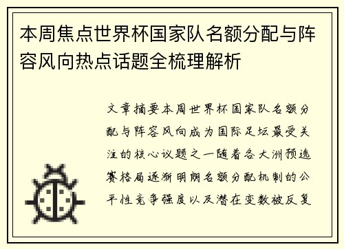本周焦点世界杯国家队名额分配与阵容风向热点话题全梳理解析