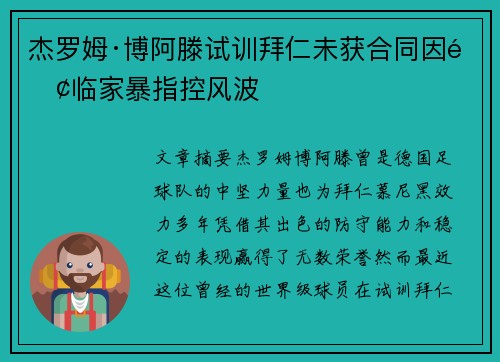 杰罗姆·博阿滕试训拜仁未获合同因面临家暴指控风波