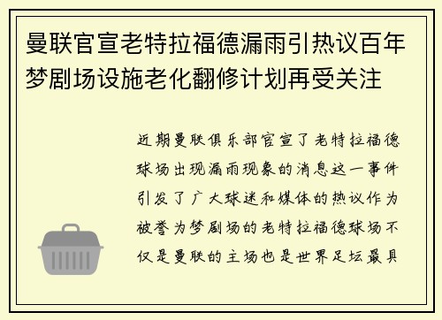 曼联官宣老特拉福德漏雨引热议百年梦剧场设施老化翻修计划再受关注
