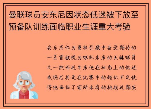 曼联球员安东尼因状态低迷被下放至预备队训练面临职业生涯重大考验 曼联球员安东尼因状态低迷被下放至预备队训练面临职业生涯重大考验