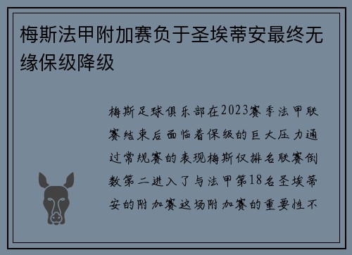 梅斯法甲附加赛负于圣埃蒂安最终无缘保级降级