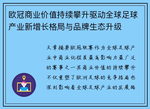 欧冠商业价值持续攀升驱动全球足球产业新增长格局与品牌生态升级